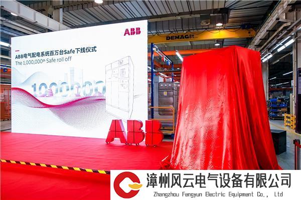 ABB电气配电系统百万台Safe下线仪式.jpg